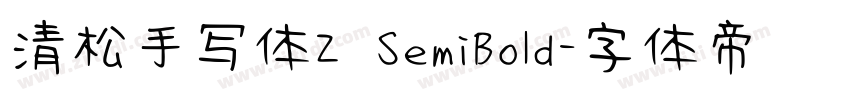 清松手写体2 SemiBold字体转换